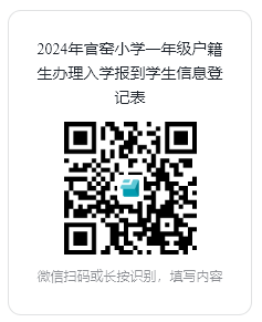 2024年官窑小学一年级户籍生(新生)现场办理报到手续的指引 第2张