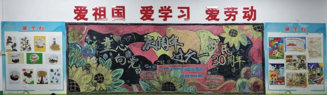 栉风沐雨三十载 砥砺奋进向未来——新民小学建校30周年庆典系列活动(四)——黑板报展示 第2张