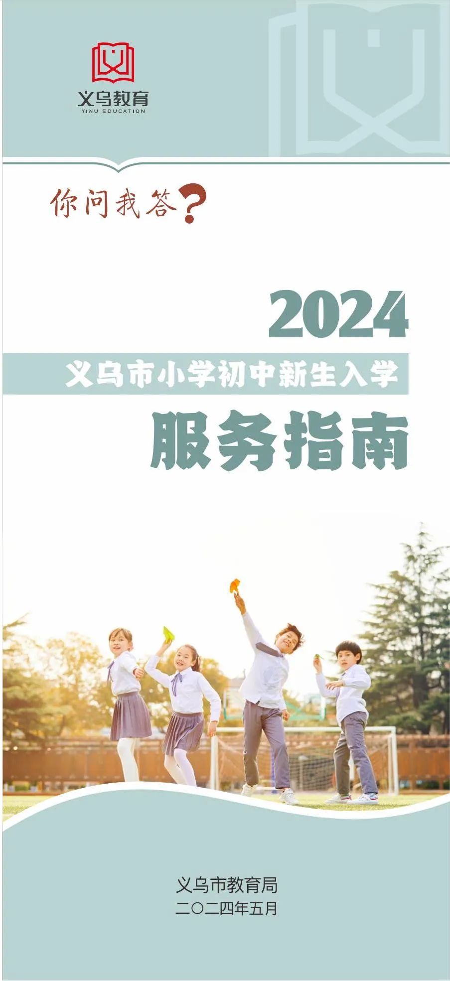 今起网上报名!2024义乌市小学初中新生入学服务指南 第1张