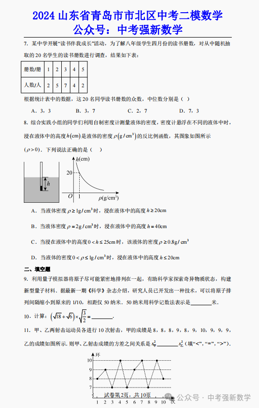 【2024中考二模】2024山东青岛市北区中考二模数学真题(附答案) 第3张