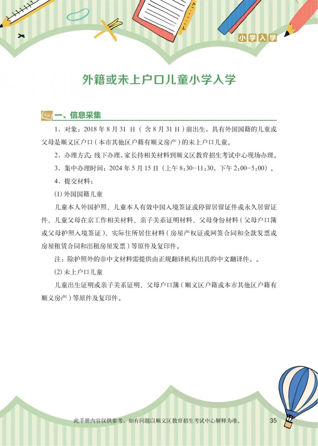 顺义区小学入学政策细则 第14张