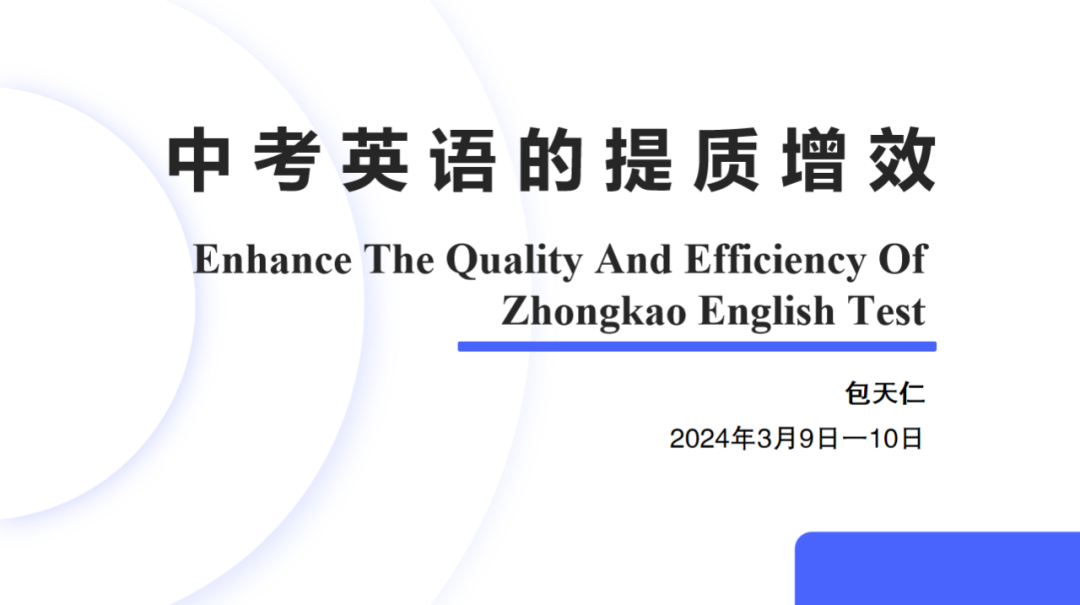 中考英语的提质增效——2024年中考英语命题改革暨中考英语总复习教学研讨会上的报告 第1张