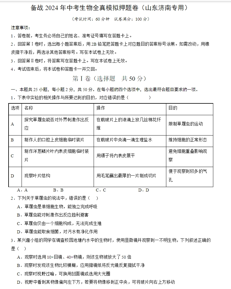 2024年中考生物:全真模拟押题卷5套,参考价值极高,含答案解析,考前冲刺必练!(山东济南) 第1张