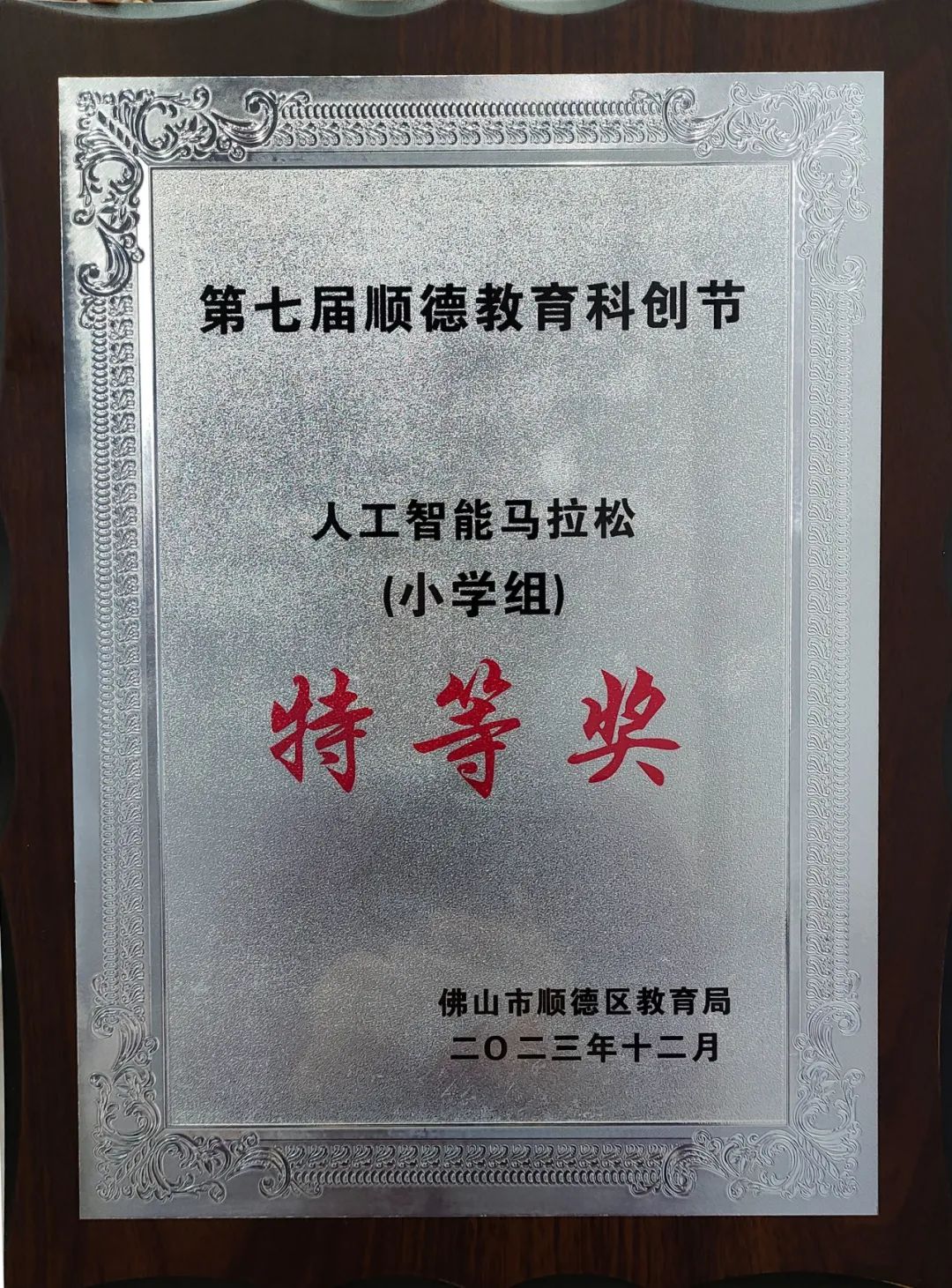 德小喜报|不断突破 智创未来——德小学子在2024年粤澳学生信息科技创新大赛中荣获一等奖 第14张