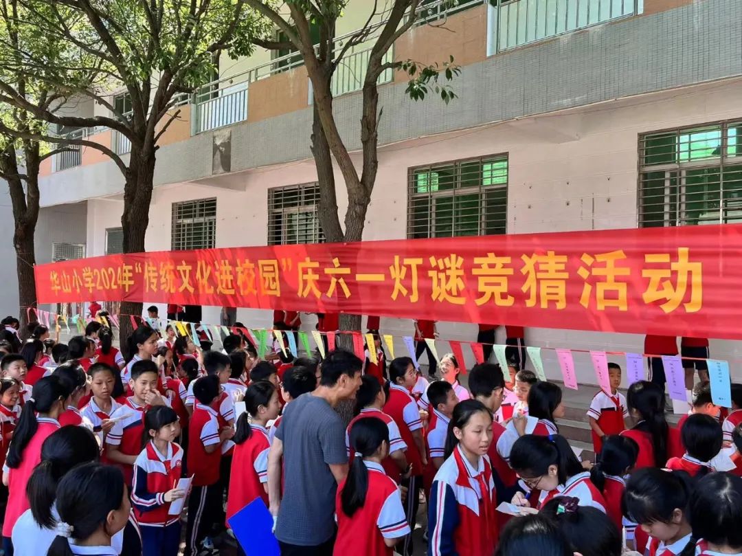 【德育之窗】华山小学2024年庆“六一”系列活动之灯谜竞猜、拔河比赛活动小记 第27张