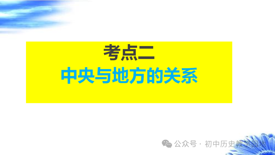 中考热点:专题28 中国古代政治 第14张