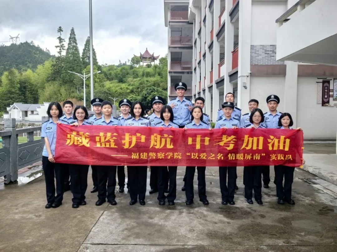 藏蓝护航 中考加油——福建警察学院“以爱之名 情暖屏南”实践队再赴岭下 第2张