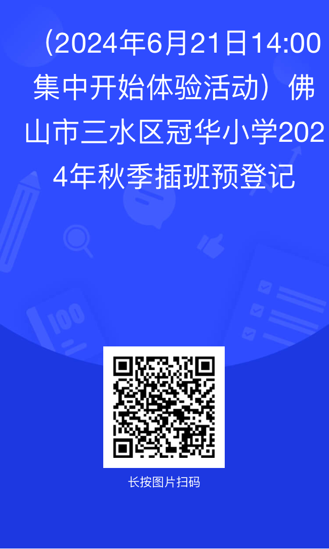 三水区冠华小学2024年秋季插班生招生简章 第7张