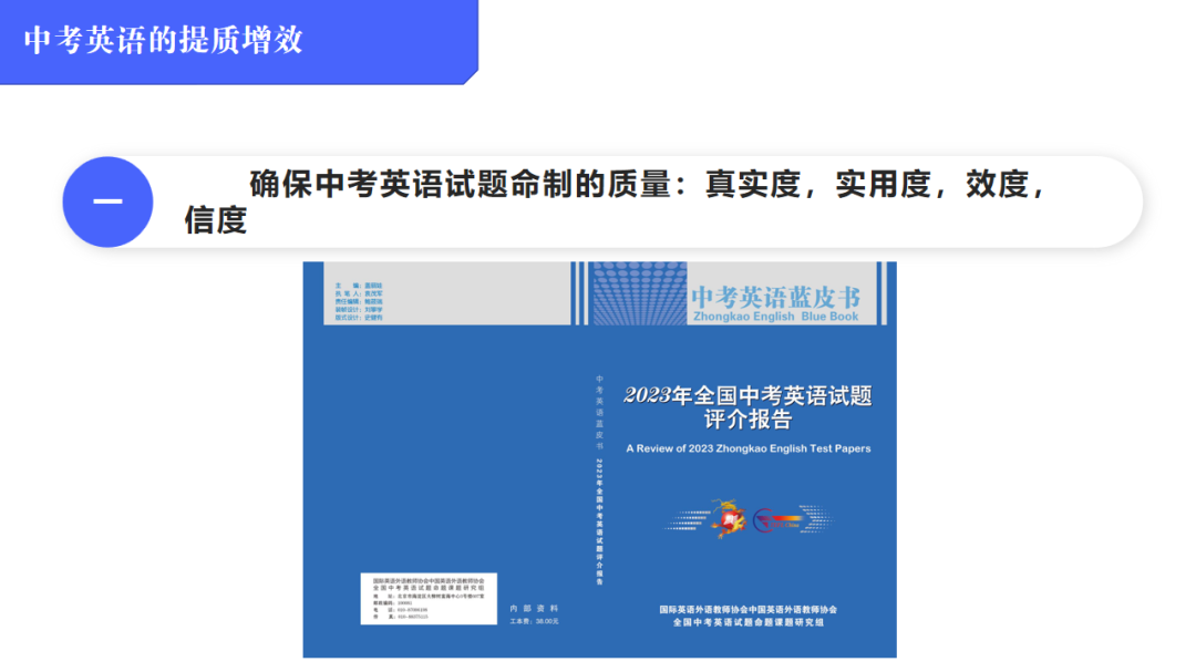 中考英语的提质增效——2024年中考英语命题改革暨中考英语总复习教学研讨会上的报告 第2张