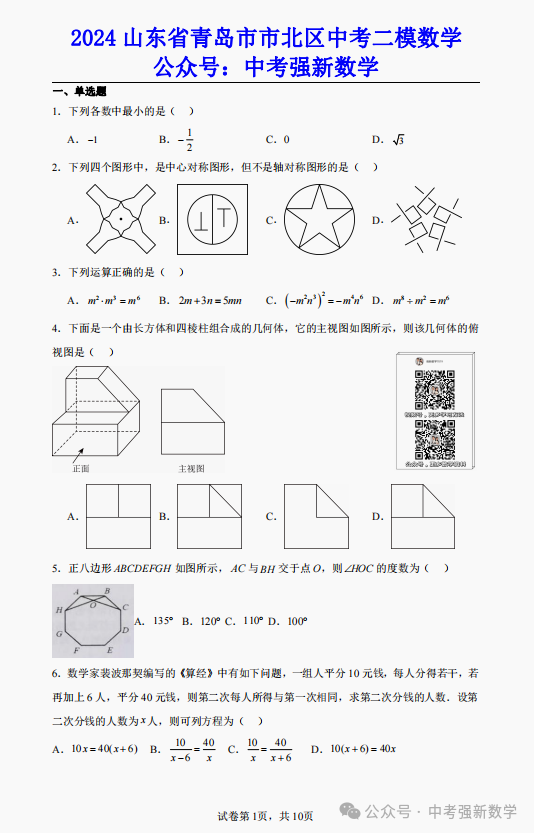 【2024中考二模】2024山东青岛市北区中考二模数学真题(附答案) 第2张