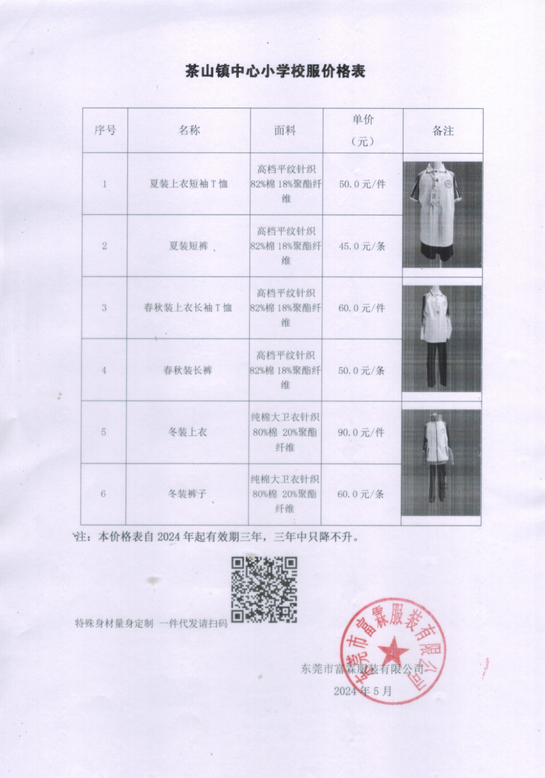 关于东莞市茶山镇中心小学校服选用采购项目参选校服企业的情况展示公示 第2张