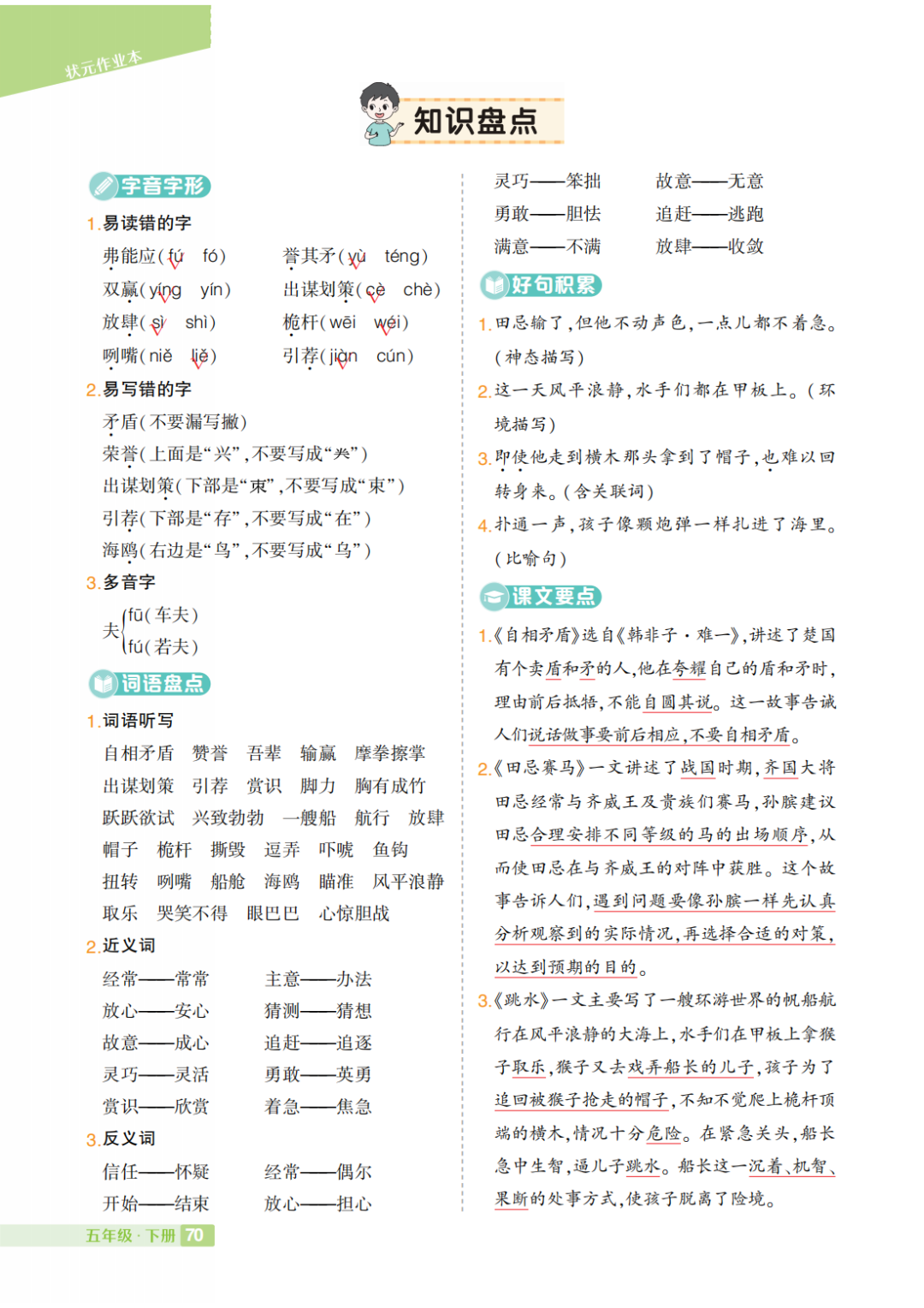 部编小学语文五年级下册:第1-8单元《知识盘点》 第6张