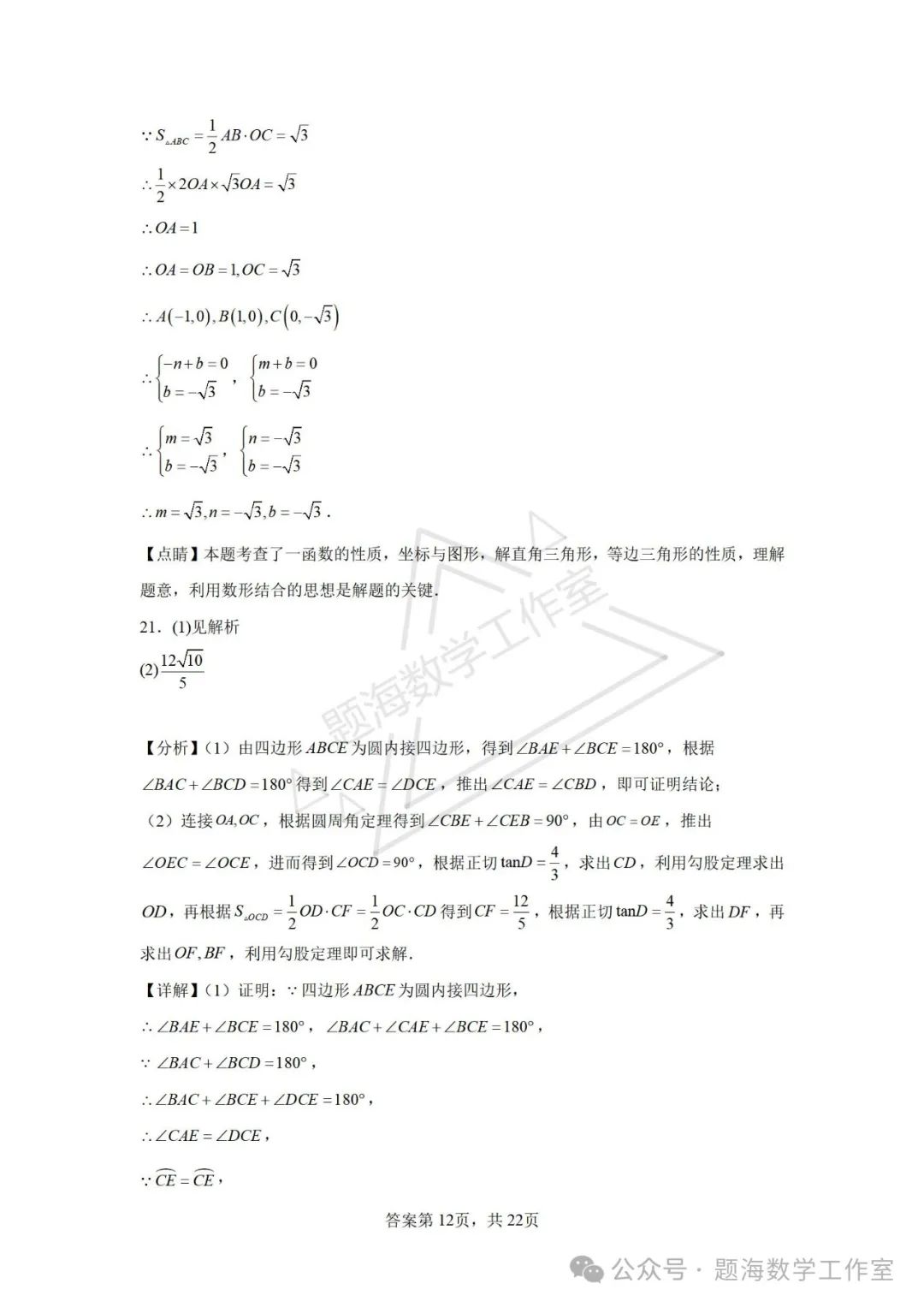 24年辽宁省鞍山市中考二模数学试题 第20张