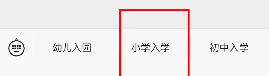 【小学招生公告】阆中北大博雅骏臣学校2024年小学一年级新生及各年级插班生招生公告(网络报名指南) 第3张