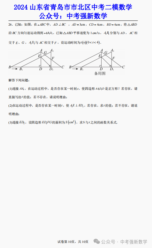 【2024中考二模】2024山东青岛市北区中考二模数学真题(附答案) 第11张