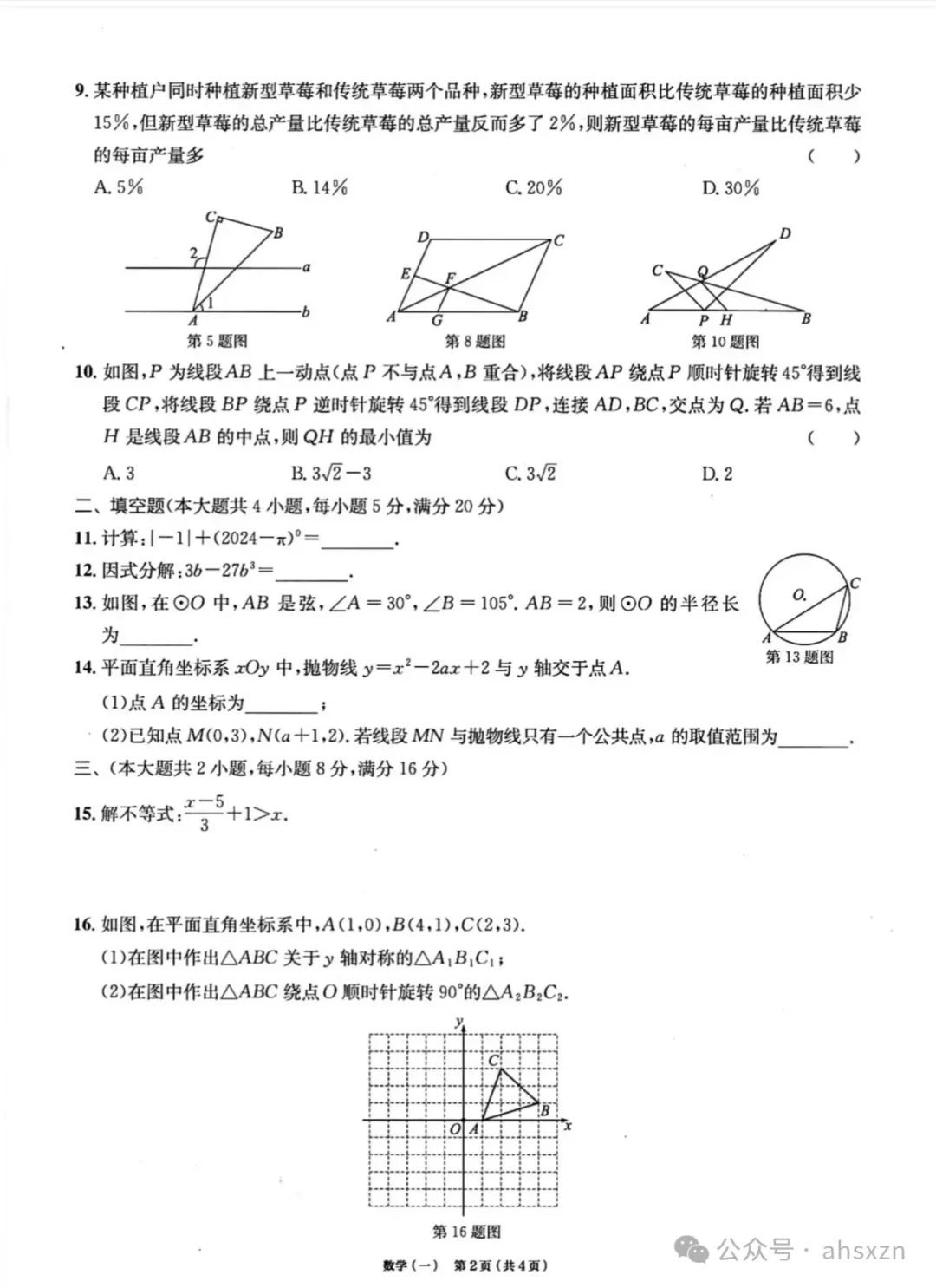 2024年中考数学最后一卷试题+答案,转发收藏 第3张