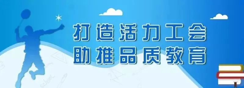 道墟街道小学教育工会第六次代表大会胜利召开 第1张