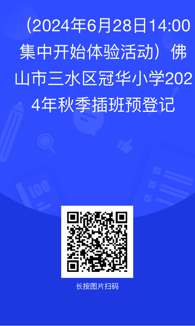 三水区冠华小学2024年秋季插班生招生简章 第8张