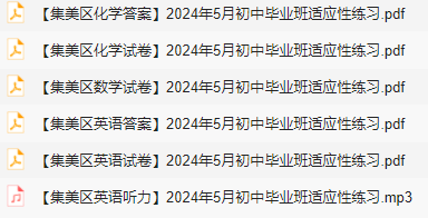 速领!思明区、集美区中考二模试卷更新,私聊领取答案 第6张