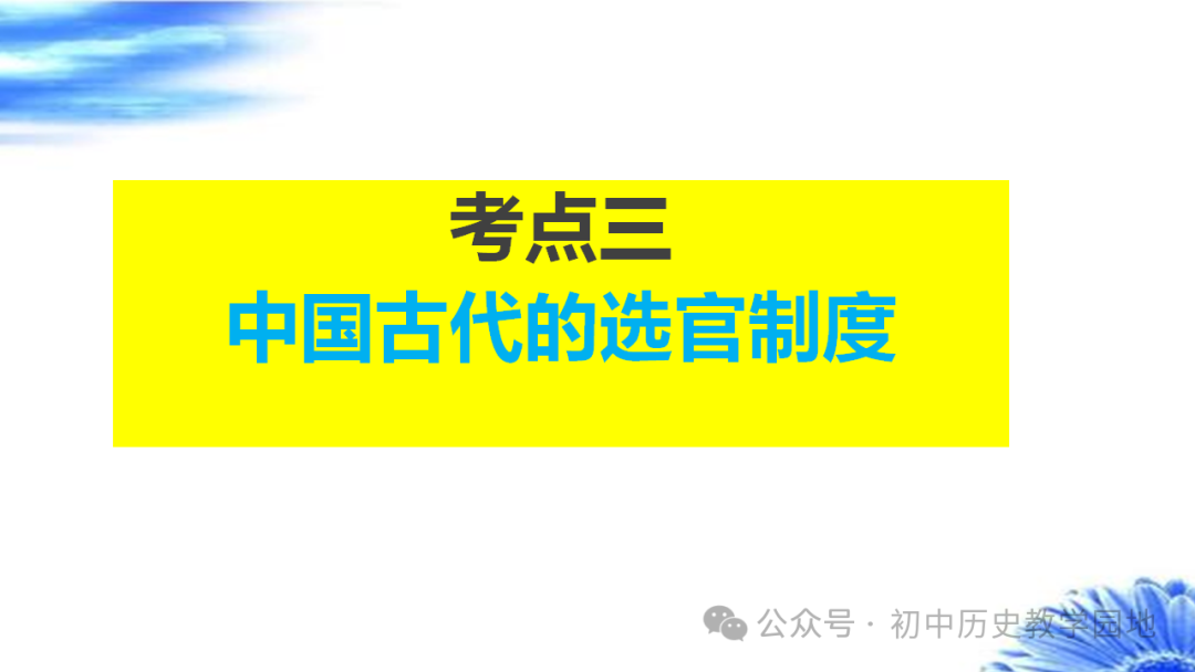 中考热点:专题28 中国古代政治 第23张