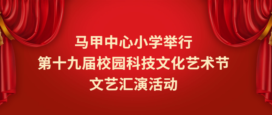 马甲中心小学举行第十九届校园科技文化艺术节文艺汇演活动 第1张