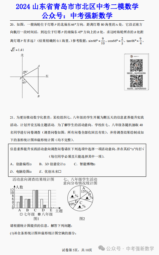 【2024中考二模】2024山东青岛市北区中考二模数学真题(附答案) 第6张