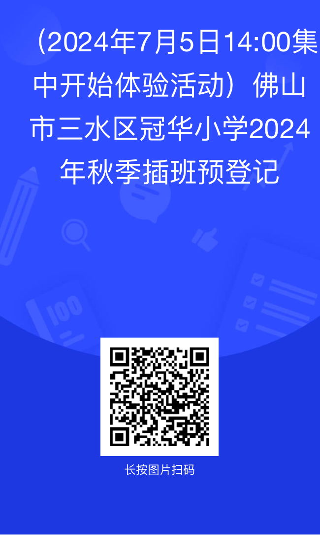 三水区冠华小学2024年秋季插班生招生简章 第9张