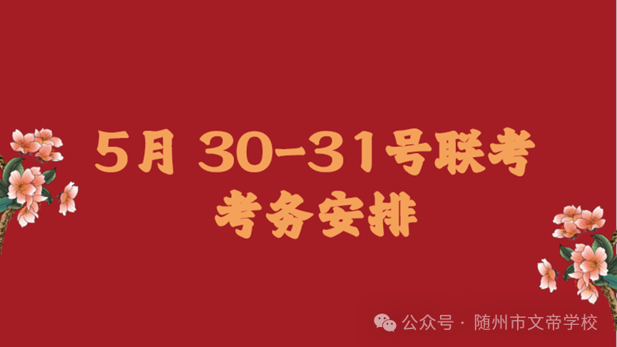 文帝教坛||精细剖析战中考,乘势笃行跃新峰——随州市文帝学校5月适应性考试成绩分析会暨5月联考考务会 第12张