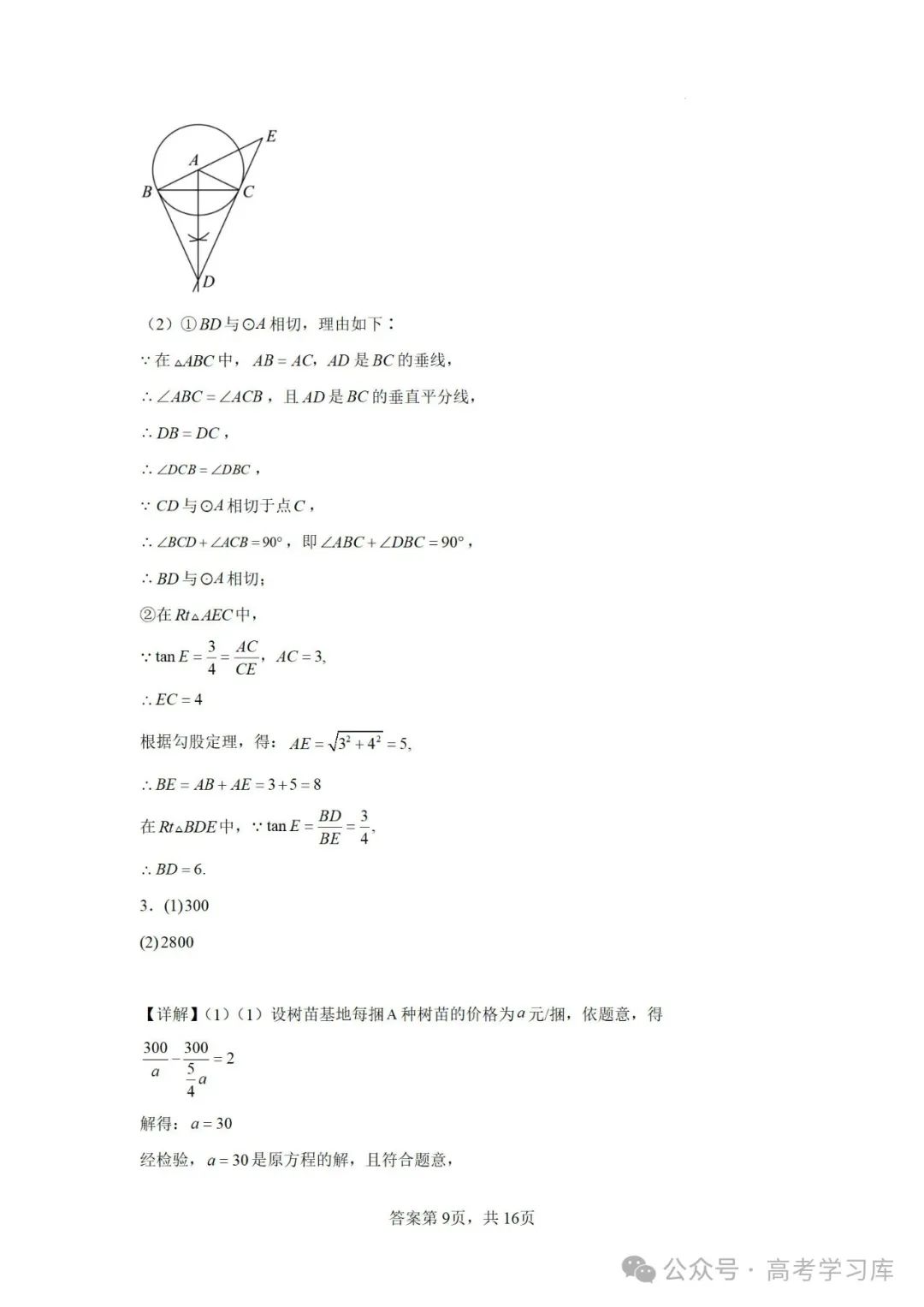 【中考数学】2024年江苏省南京师范大学附属中学中考二模数学试题;2023年安徽省中考数学三模试卷; 第21张