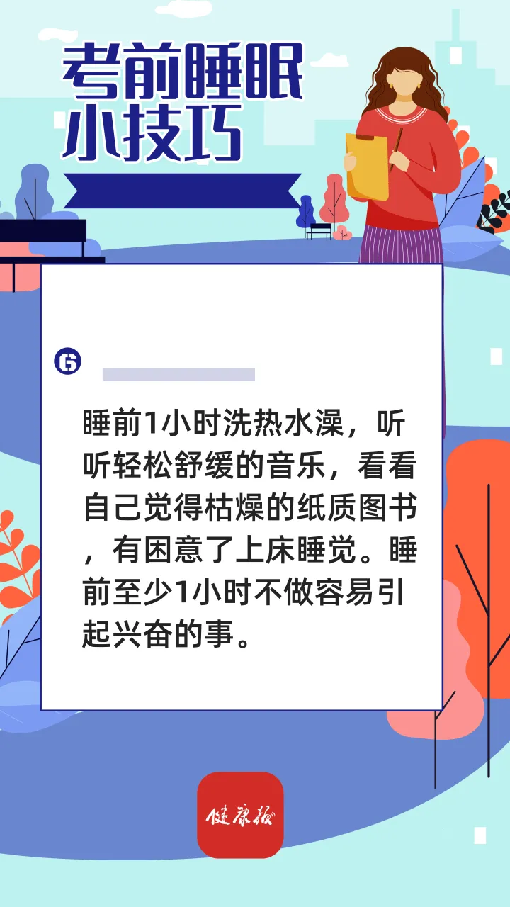 高考倒计时 | 考前失眠怎么办?这些睡眠小技巧请查收→ 第4张