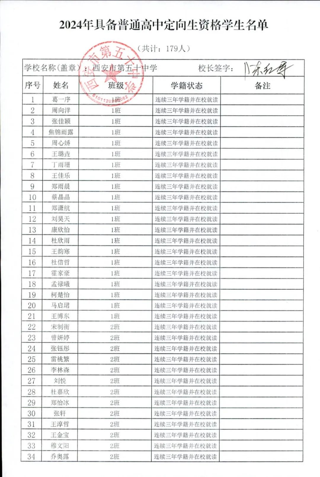 【中考资讯】西安多所中学定向生资审合格名单公示 第4张