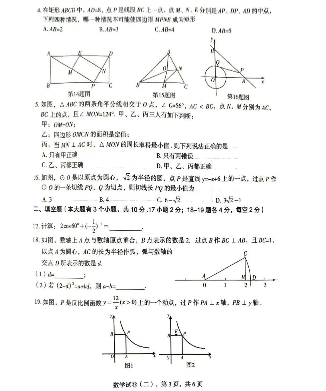 中考数学 | 2024河北省各地二、三模卷含部分答案(又6套) 第6张