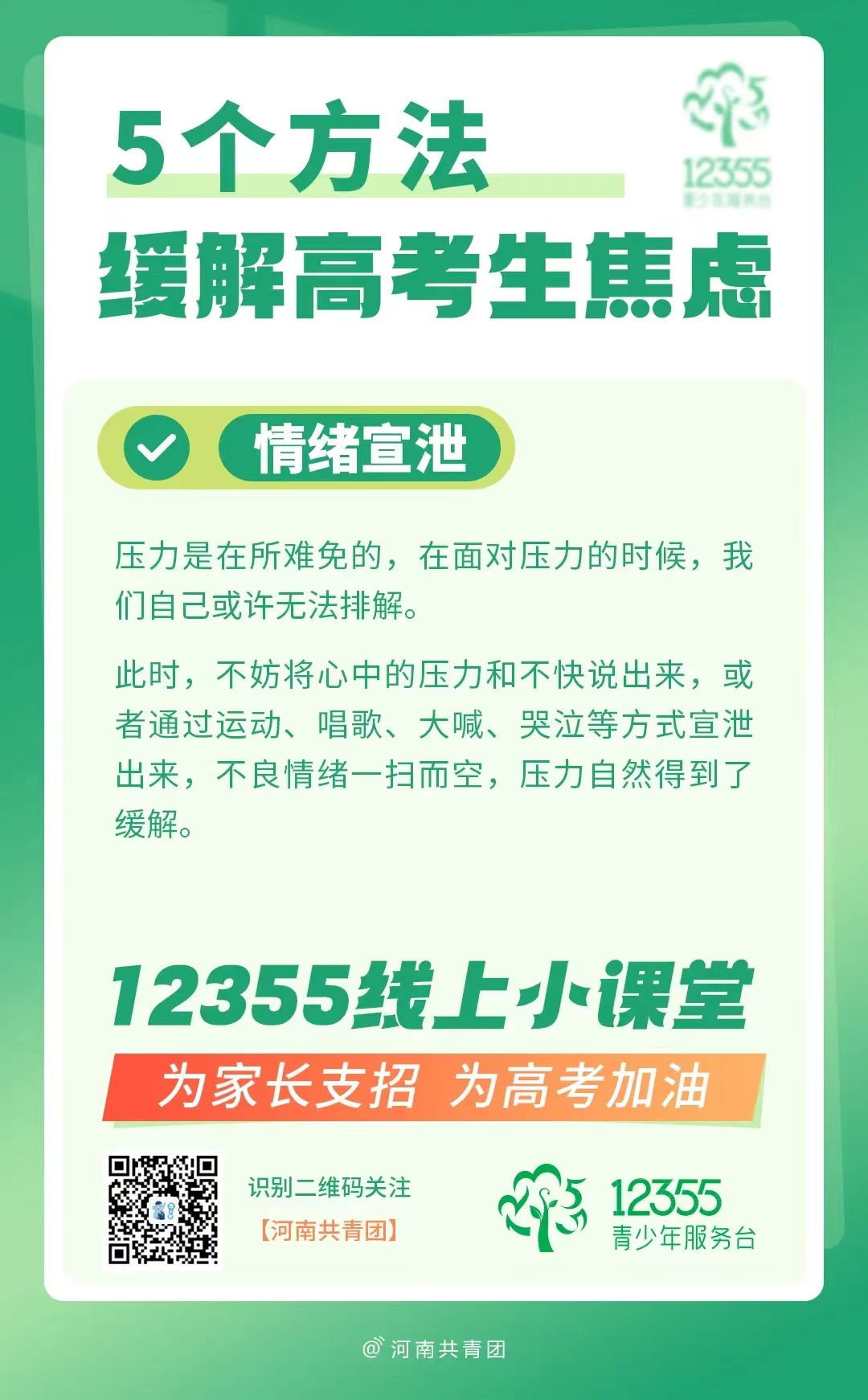 高考压力大?别慌!12355线上小课堂帮你轻松“卸压” 第3张