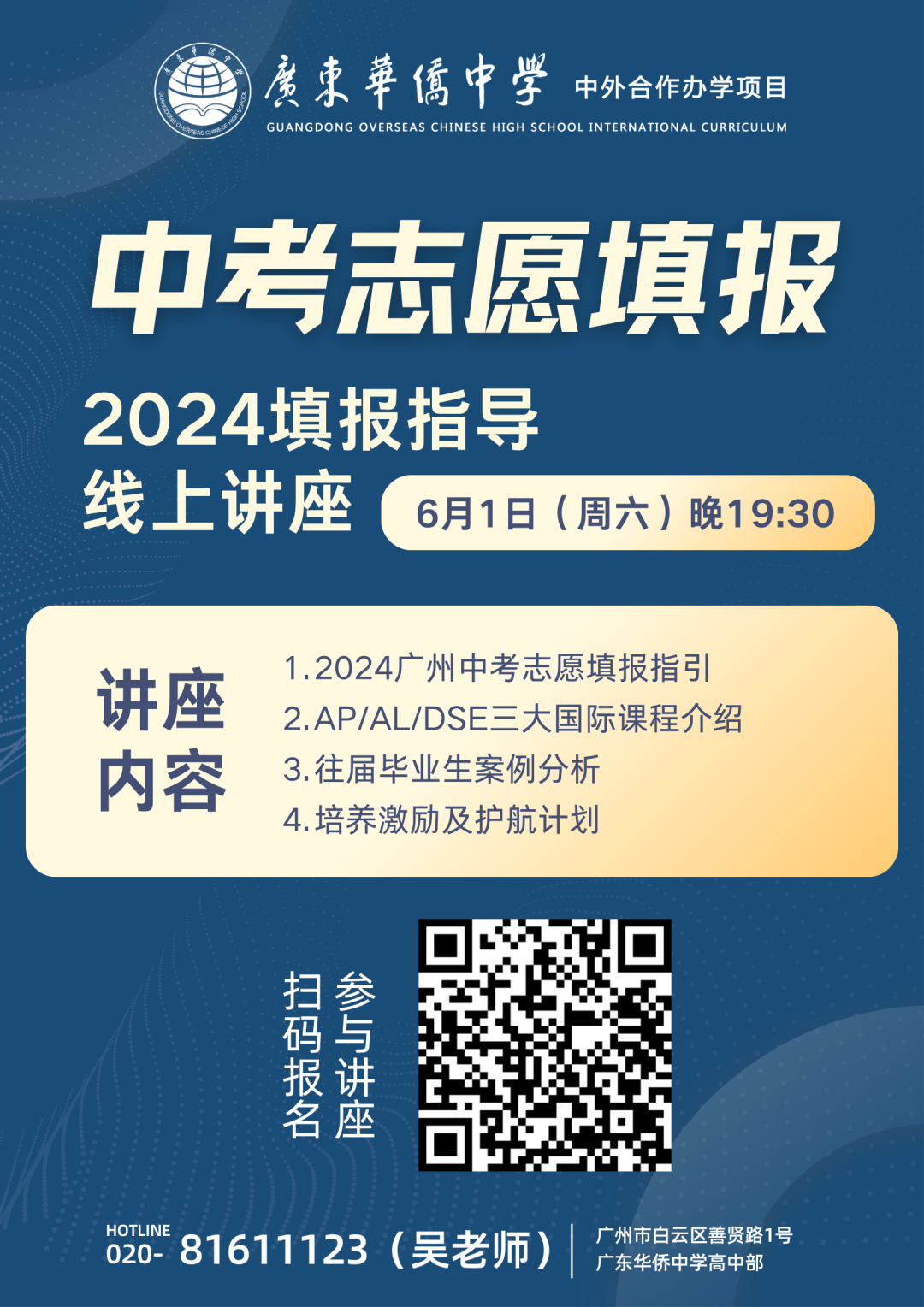 精准填报 直播预告|6月1日侨中国际中考志愿填报线上指导会预告 第5张