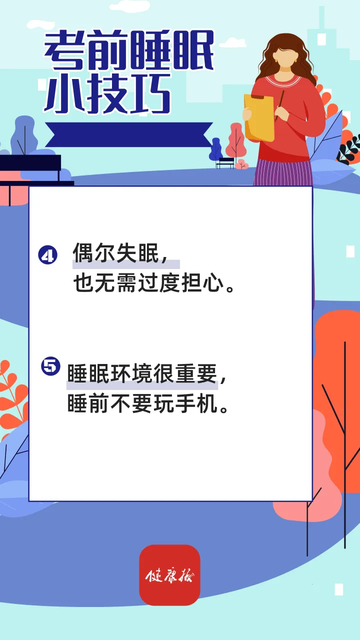 高考倒计时 | 考前失眠怎么办?这些睡眠小技巧请查收→ 第3张