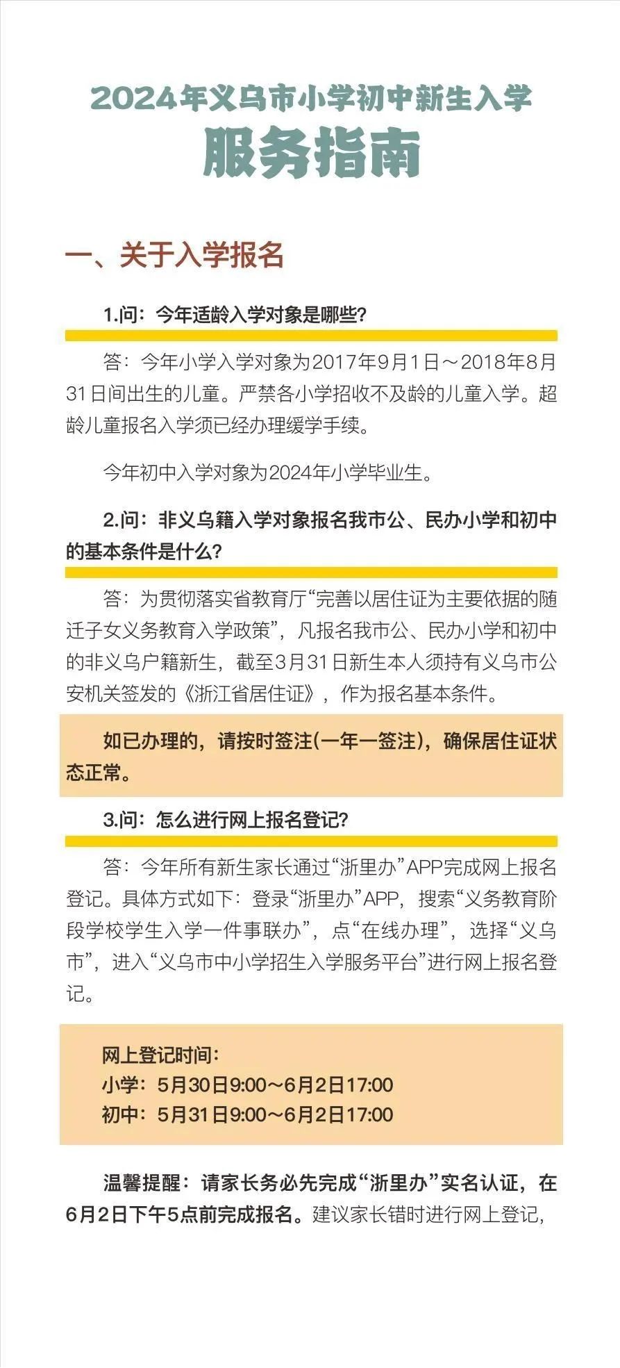 今起网上报名!2024义乌市小学初中新生入学服务指南 第2张