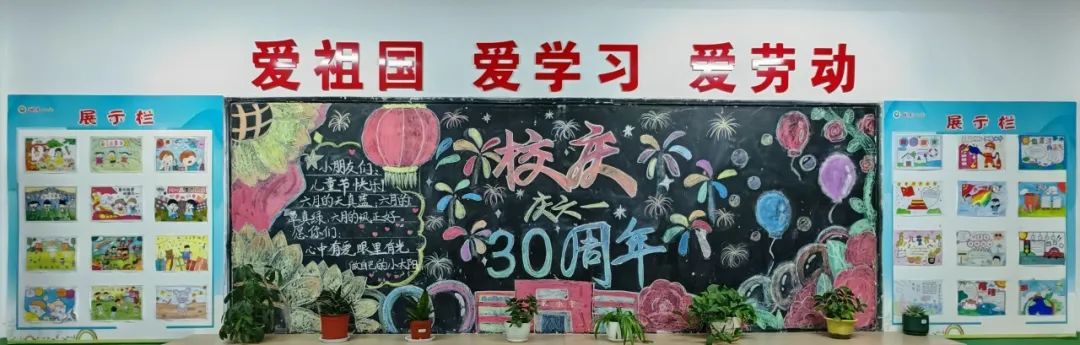 栉风沐雨三十载 砥砺奋进向未来——新民小学建校30周年庆典系列活动(四)——黑板报展示 第3张