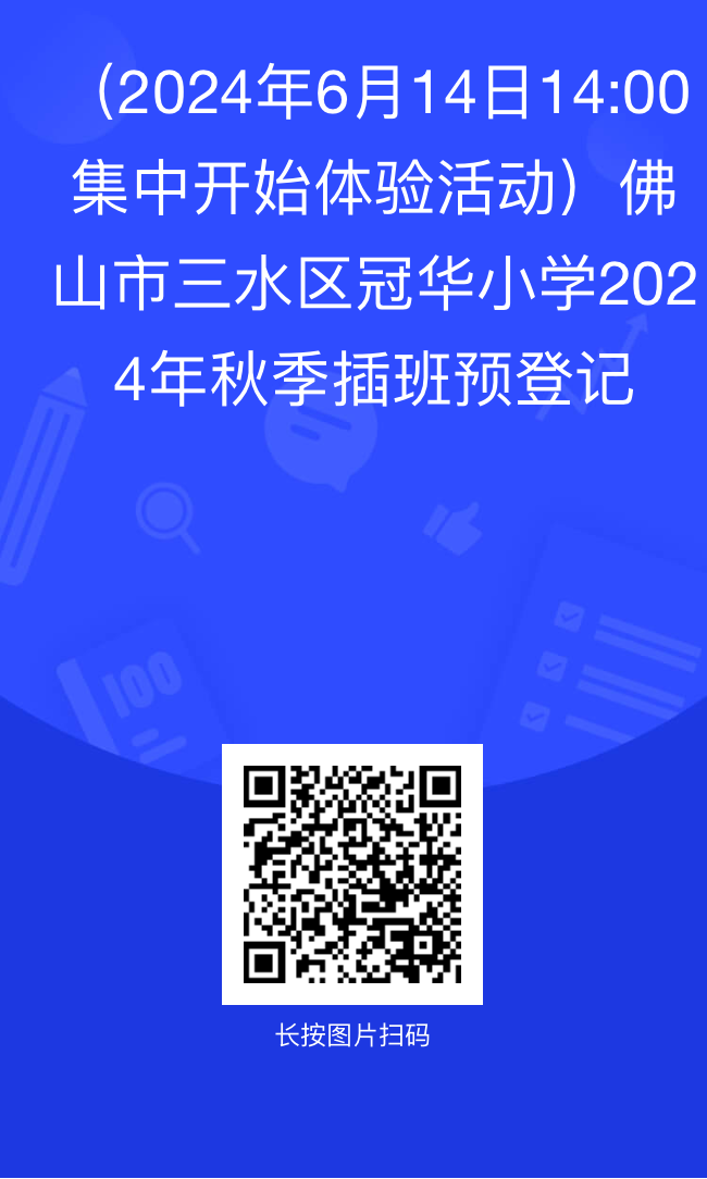 三水区冠华小学2024年秋季插班生招生简章 第6张