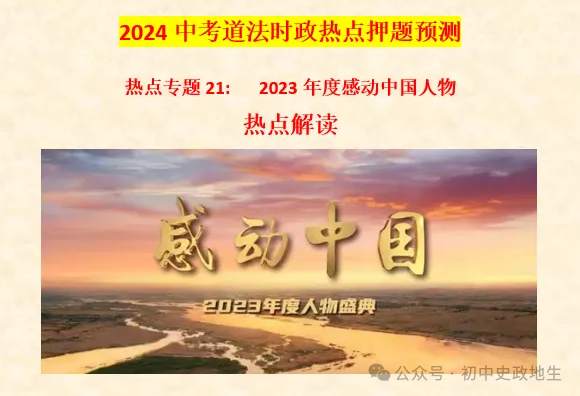 2024中考道法 || 时政热点26大专题押题预测(老师推荐) 第42张