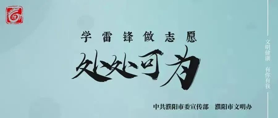 濮阳市昆吾小学开展“全民公益日”暨文明实践集中活动日活动 第9张