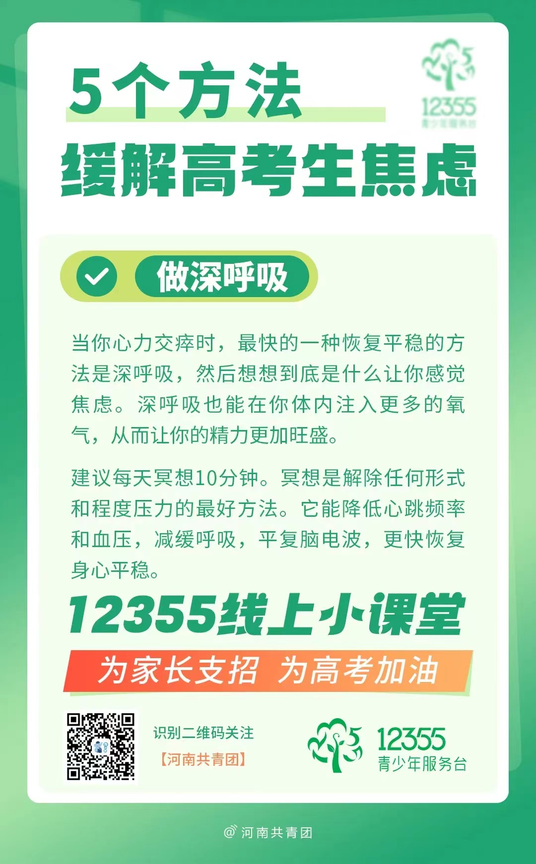 高考压力大?别慌!12355线上小课堂帮你轻松“卸压” 第4张