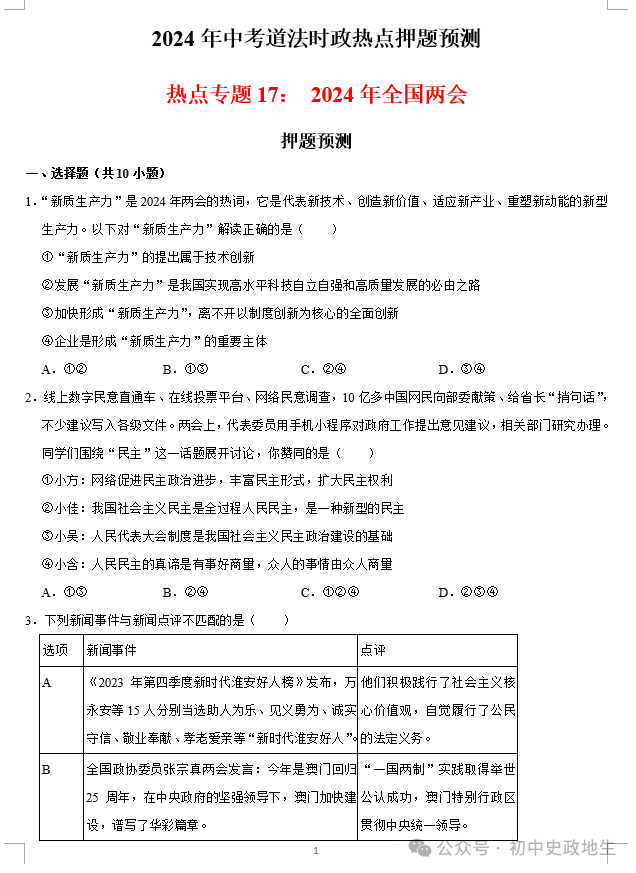 2024中考道法 || 时政热点26大专题押题预测(老师推荐) 第27张