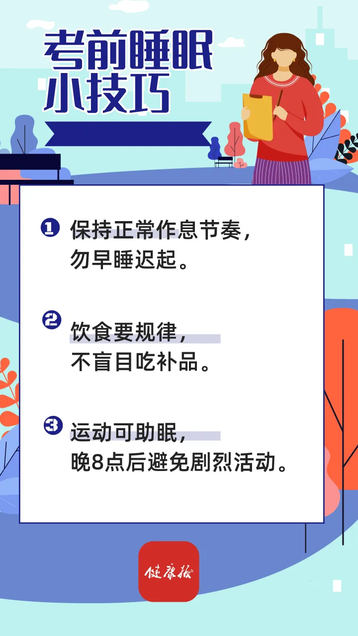 高考倒计时 | 考前失眠怎么办?这些睡眠小技巧请查收→ 第2张