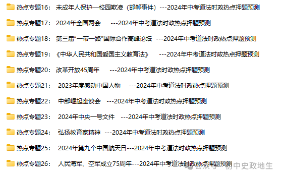 2024中考道法 || 时政热点26大专题押题预测(老师推荐) 第3张