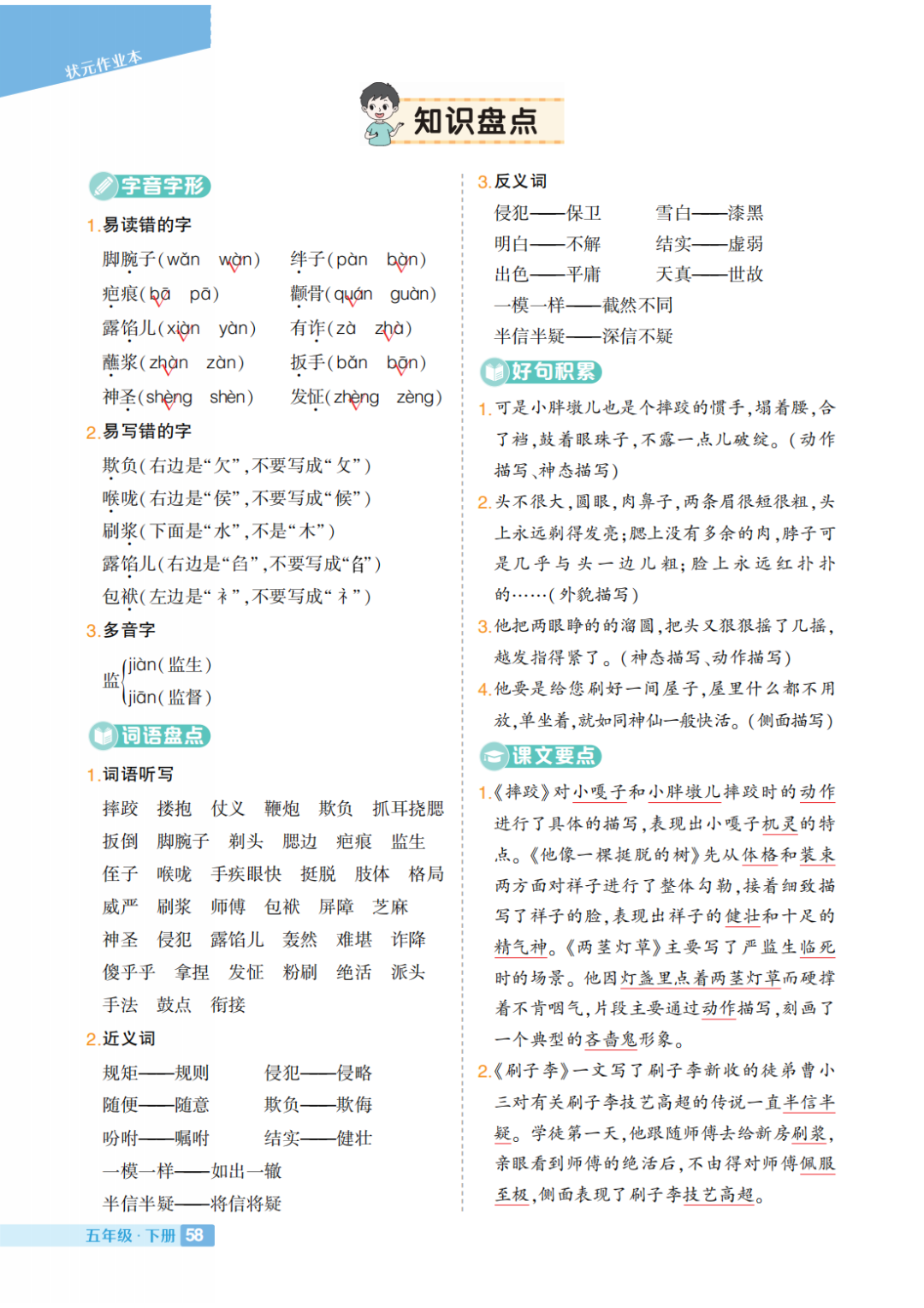 部编小学语文五年级下册:第1-8单元《知识盘点》 第5张