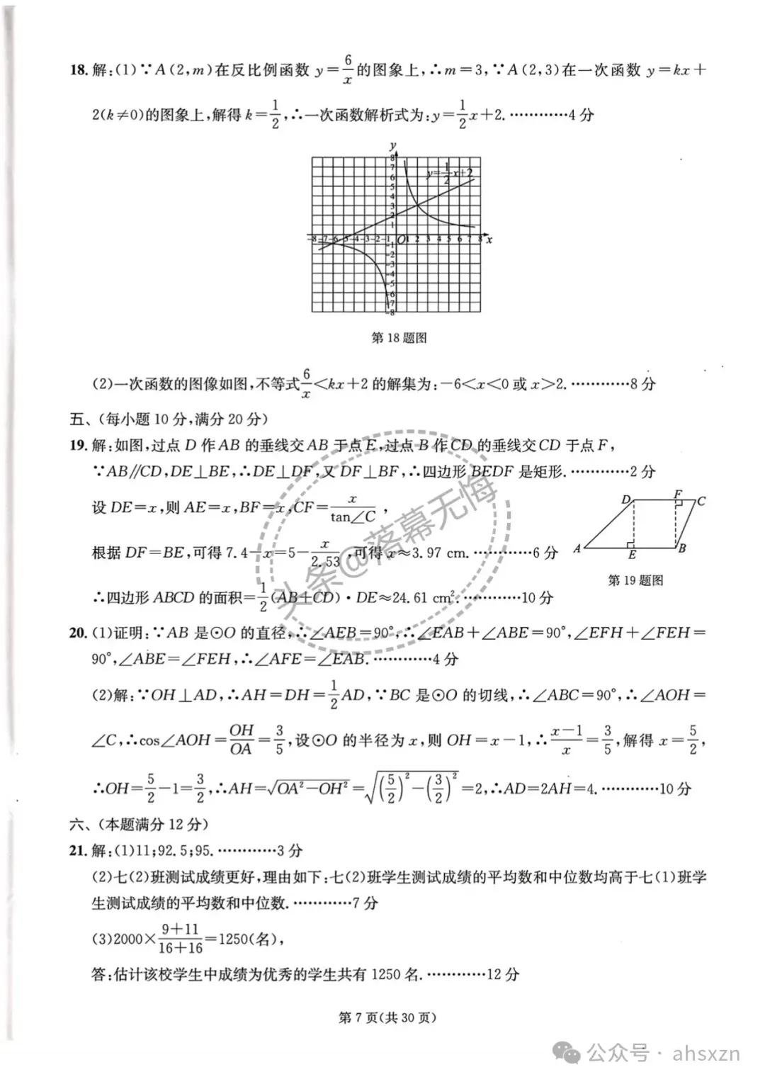 2024年中考数学最后一卷试题+答案,转发收藏 第7张