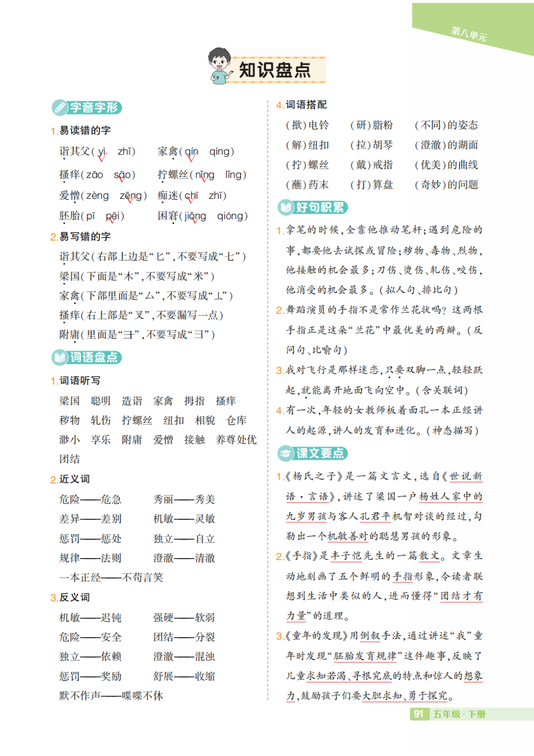 部编小学语文五年级下册:第1-8单元《知识盘点》 第8张