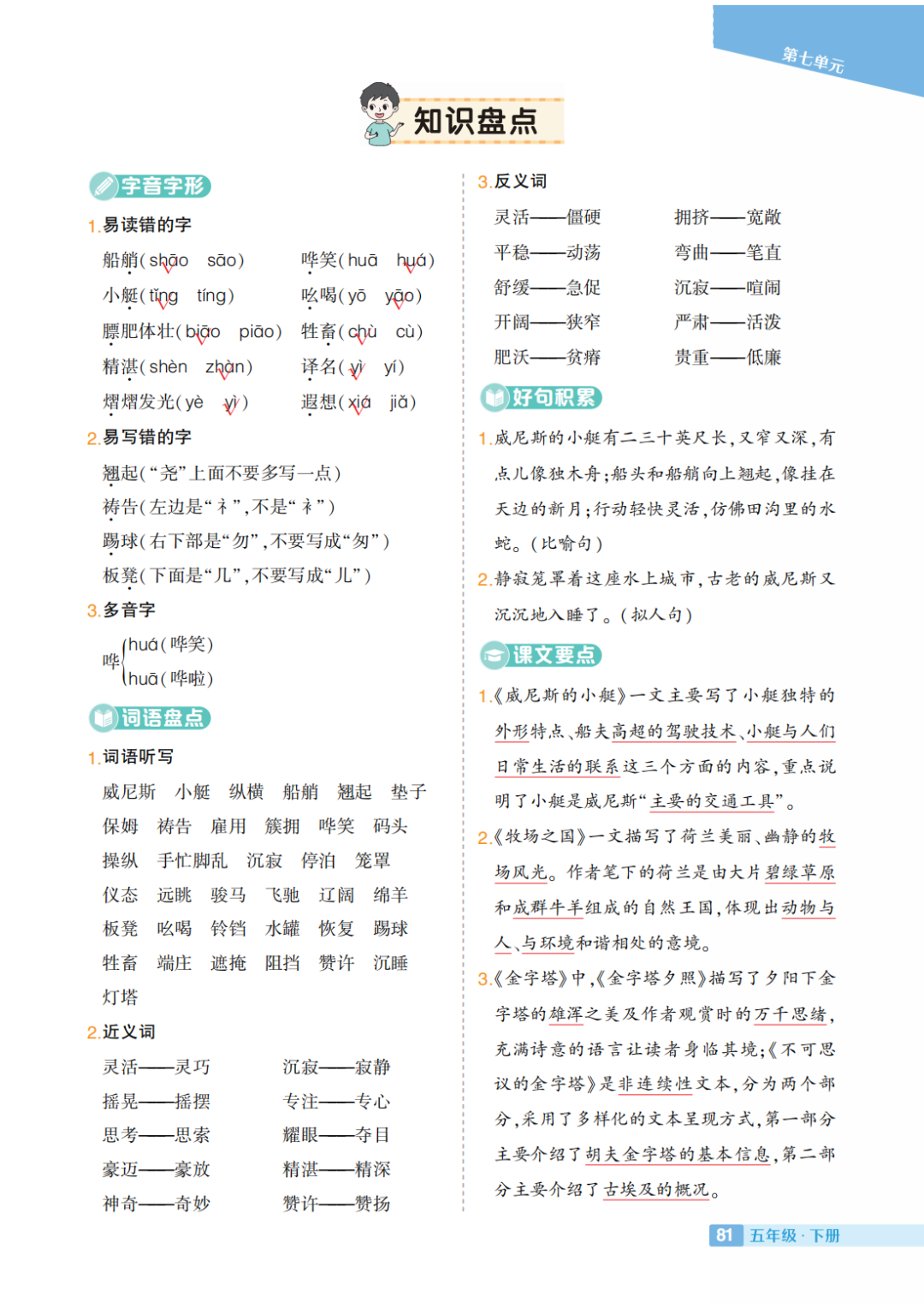 部编小学语文五年级下册:第1-8单元《知识盘点》 第7张