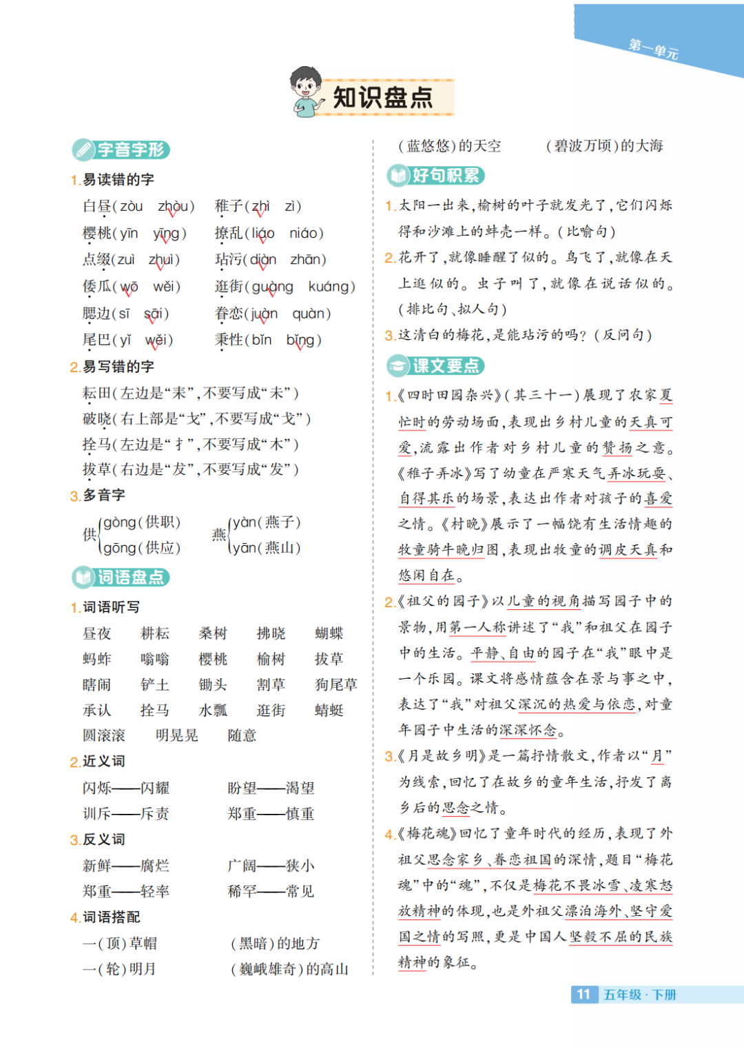 部编小学语文五年级下册:第1-8单元《知识盘点》 第2张