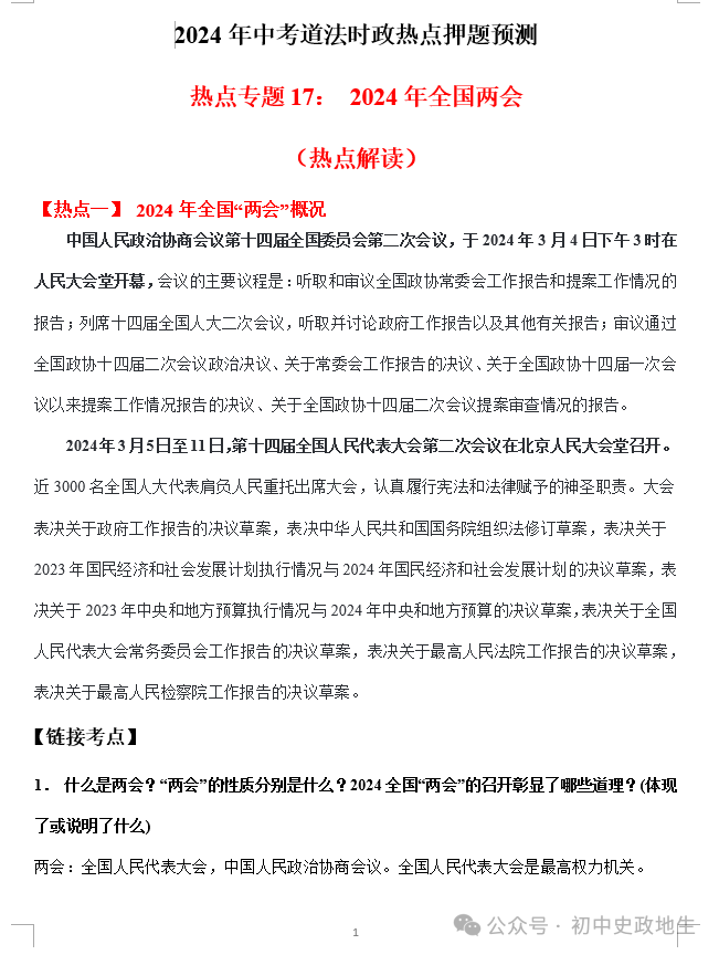 2024中考道法 || 时政热点26大专题押题预测(老师推荐) 第24张